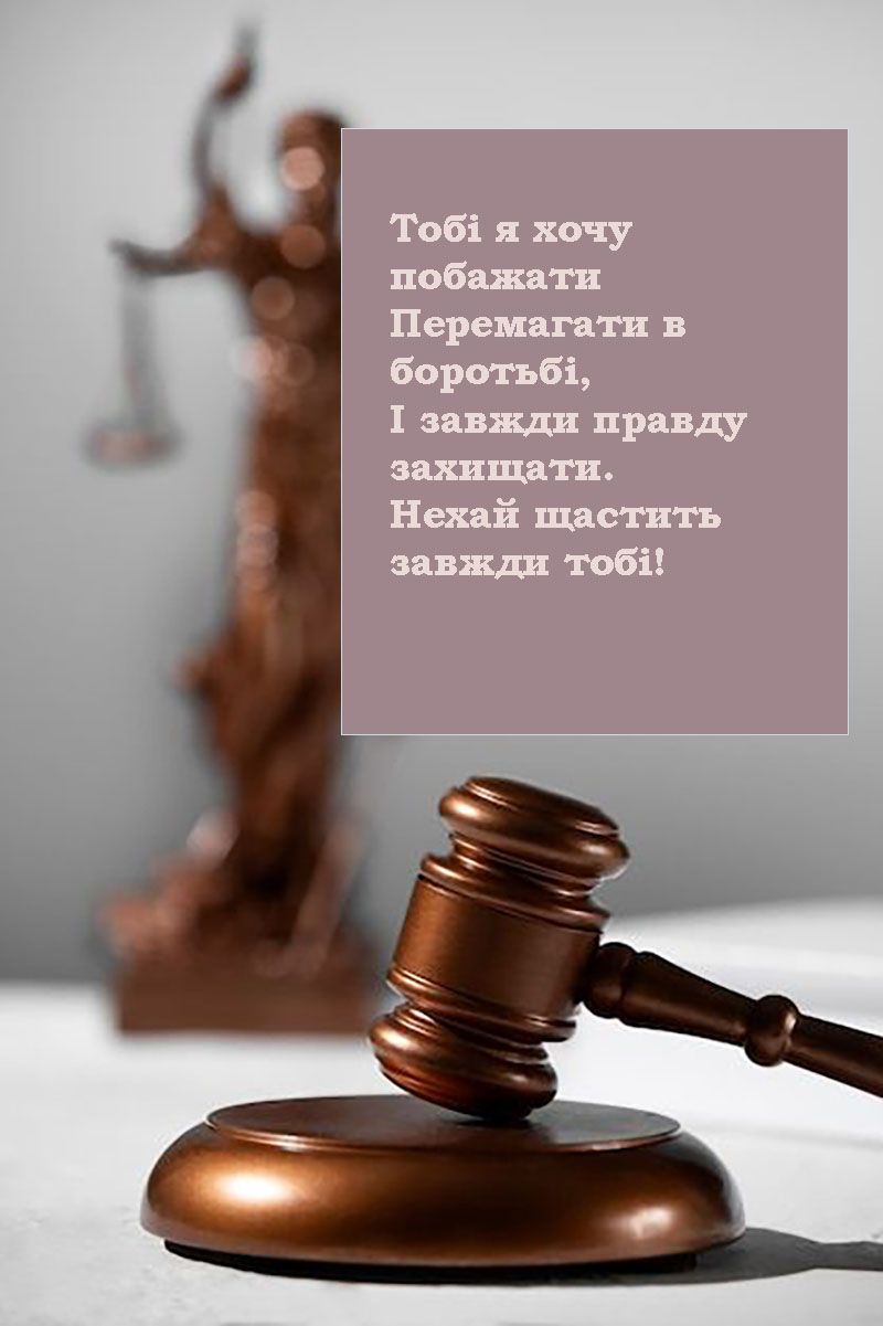 День юриста 2025: лучшие поздравления и открытки с уважением: поздравления и открытки с уважением - 772957 День юриста 2025: лучшие поздравления и открытки с уважением: поздравления и открытки с уважением - фото 772957