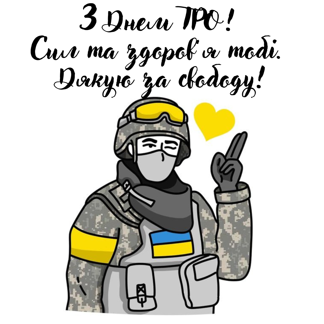 Поздравления с Днем территориальной обороны Украины: красивые пожелания к празднику мужественных - 773105 Поздравления с Днем территориальной обороны Украины: красивые пожелания к празднику мужественных - фото 773105