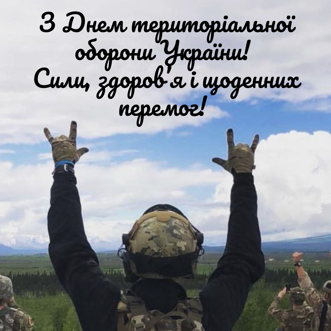 Поздравления с Днем территориальной обороны Украины: красивые пожелания к празднику мужественных - 773106 Поздравления с Днем территориальной обороны Украины: красивые пожелания к празднику мужественных - фото 773106