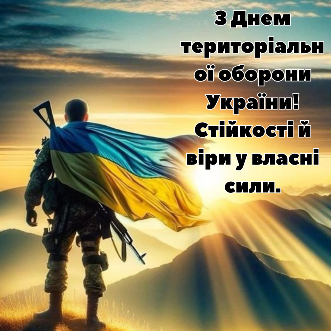 Поздравления с Днем территориальной обороны Украины: красивые пожелания к празднику мужественных - 773107 Поздравления с Днем территориальной обороны Украины: красивые пожелания к празднику мужественных - фото 773107