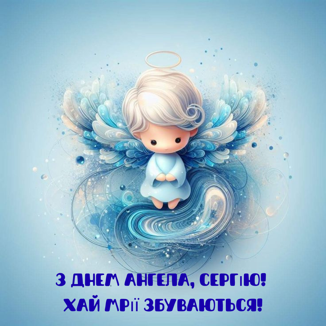 День ангела Сергея: искренние поздравления своими словами и красивые открытки - фото 773120