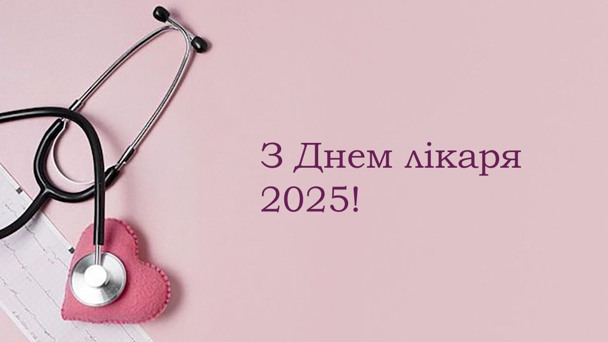 Поздравления с Днем врача 2025 - открытки и стихи на украинском языке - 773635 Поздравления с Днем врача 2025 - открытки и стихи на украинском языке - фото 773635