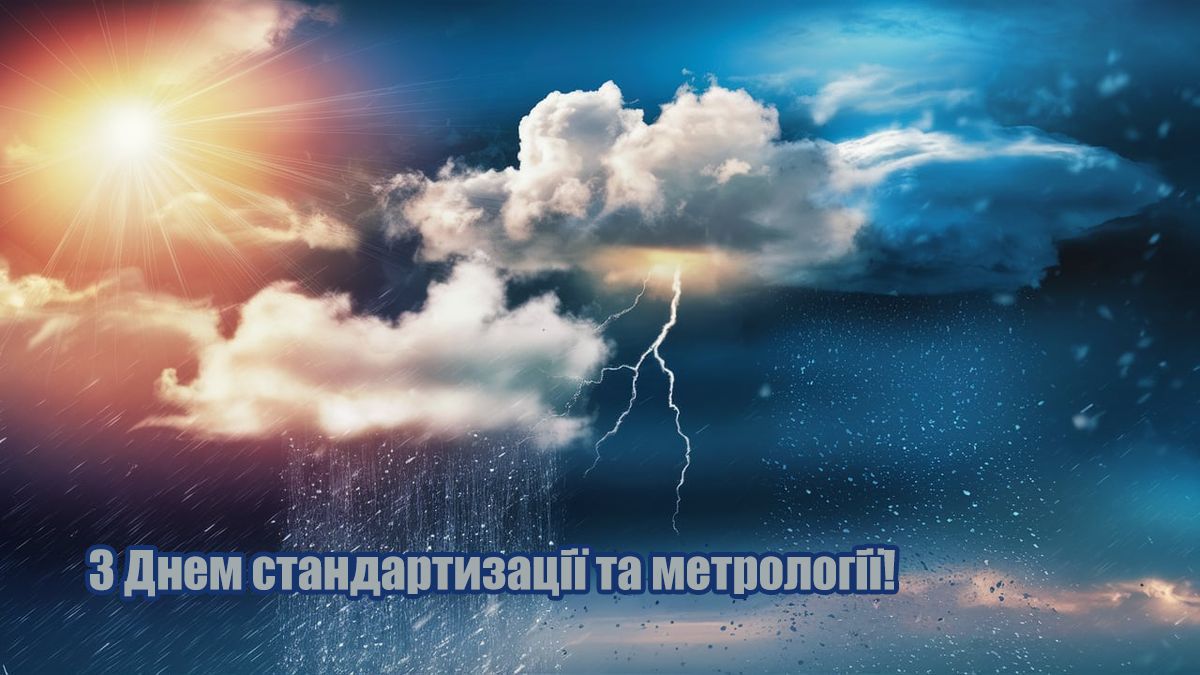 Поздравления с Днем работников стандартизации и метрологии Украины 2025 - открытки и проза - 774122 Поздравления с Днем работников стандартизации и метрологии Украины 2025 - открытки и проза - фото 774122