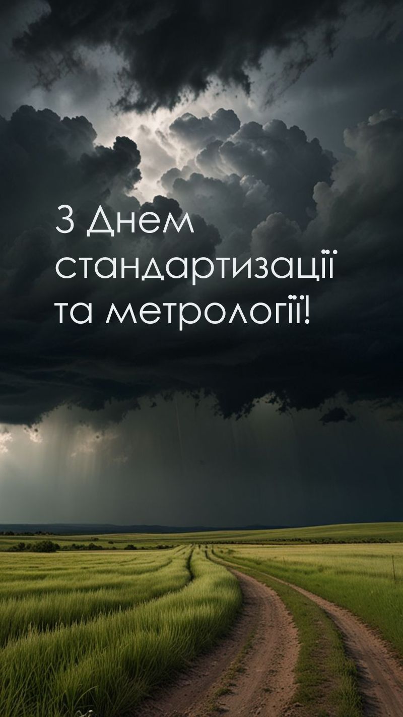 Поздравления с Днем работников стандартизации и метрологии Украины 2025 - открытки и проза - 774123 Поздравления с Днем работников стандартизации и метрологии Украины 2025 - открытки и проза - фото 774123
