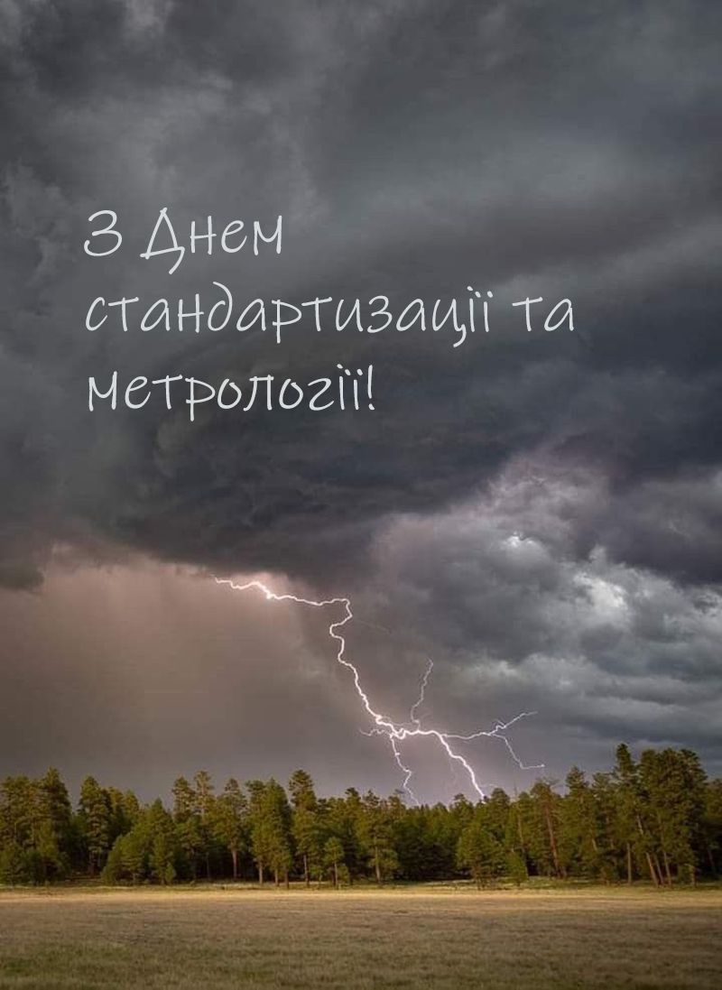 Поздравления с Днем работников стандартизации и метрологии Украины 2025 - открытки и проза - 774125 Поздравления с Днем работников стандартизации и метрологии Украины 2025 - открытки и проза - фото 774125