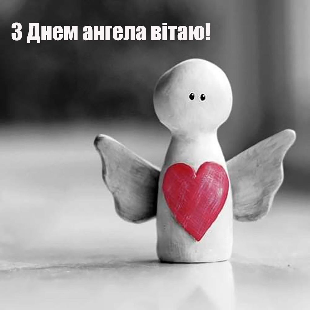 Привітання з іменинами українською - 774916 Привітання з іменинами українською - фото 774916