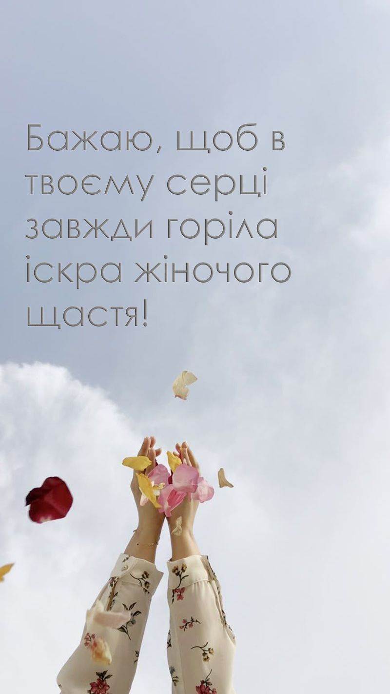 С Днем женского счастья 2025 - открытки и стихи, которые подарят улыбку и поднимут настроение каждой крохе - 775980 С Днем женского счастья 2025 - открытки и стихи, которые подарят улыбку и поднимут настроение каждой крохе - фото 775980