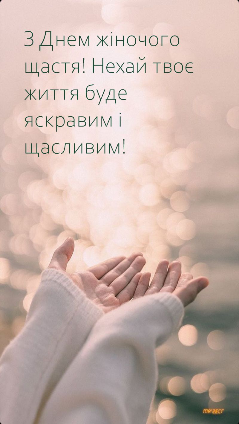С Днем женского счастья 2025 - открытки и стихи, которые подарят улыбку и поднимут настроение каждой крохе - 775982 С Днем женского счастья 2025 - открытки и стихи, которые подарят улыбку и поднимут настроение каждой крохе - фото 775982