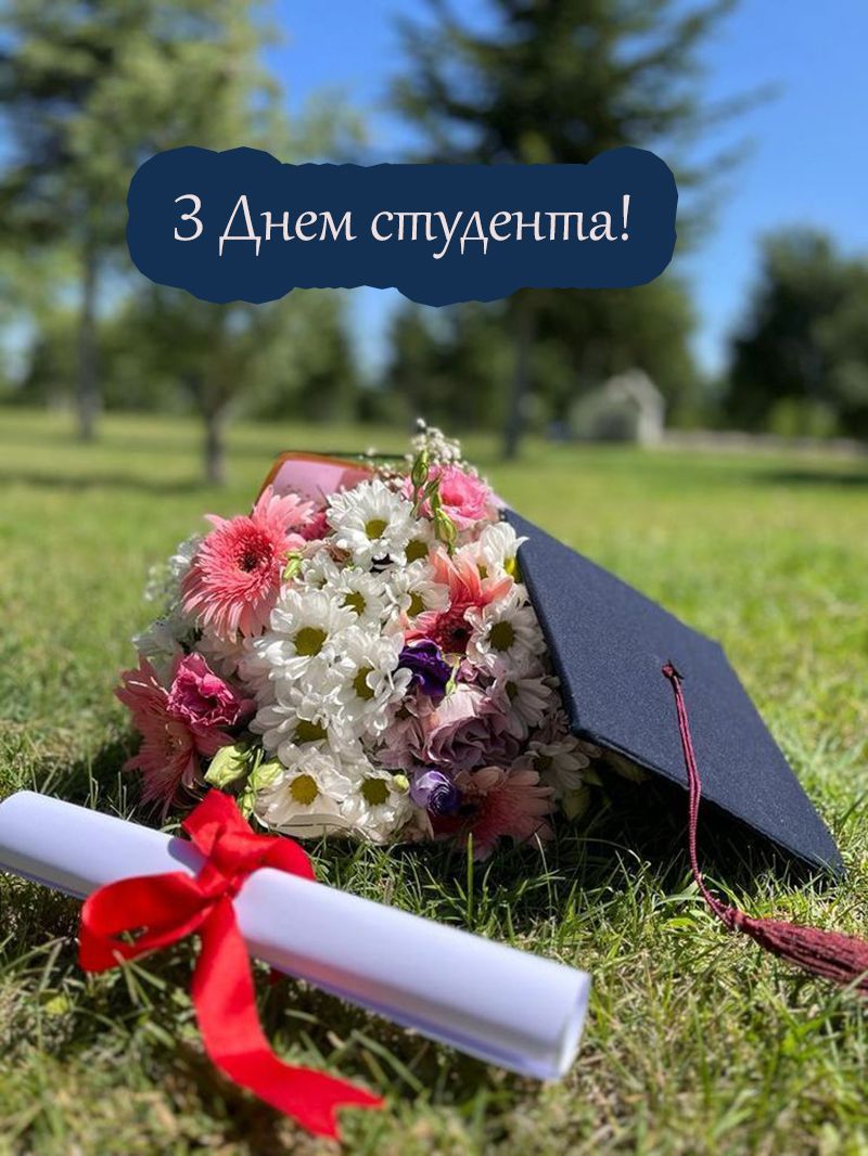 Вдохновенные поздравления с Международным днем студента 2025 - открытки и стихи к празднику - фото 776078