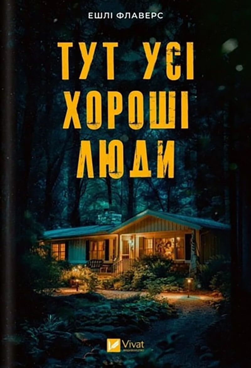 Не читай эти 5 книг на ночь: триллеры, которые останутся в голове навсегда - 776710 Не читай эти 5 книг на ночь: триллеры, которые останутся в голове навсегда - фото 776710