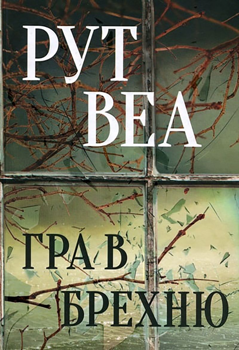 Не читай эти 5 книг на ночь: триллеры, которые останутся в голове навсегда - 776712 Не читай эти 5 книг на ночь: триллеры, которые останутся в голове навсегда - фото 776712