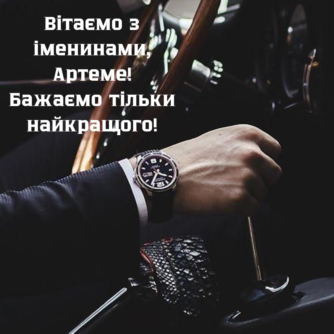 Оригинальные поздравления с именинами Артема и яркие картинки - фото 776854