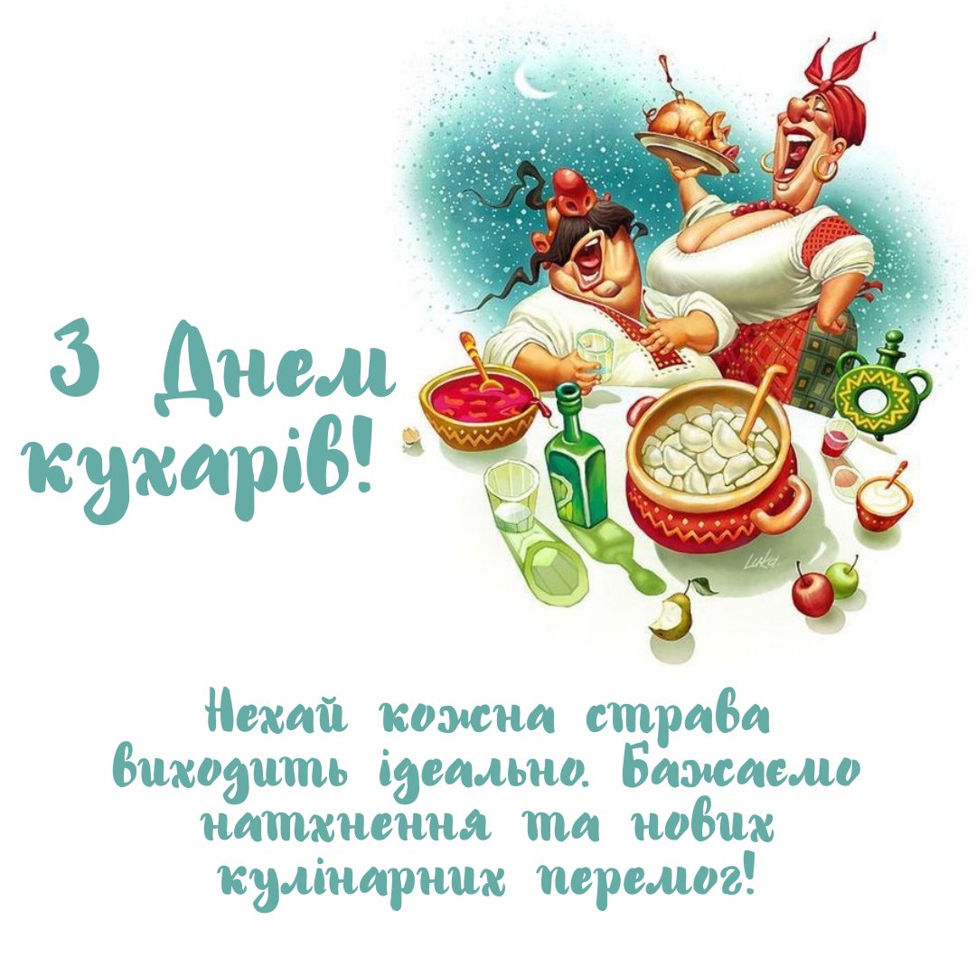Самые вкусные поздравления с Днем повара и сочные открытки - 776868 Самые вкусные поздравления с Днем повара и сочные открытки - фото 776868