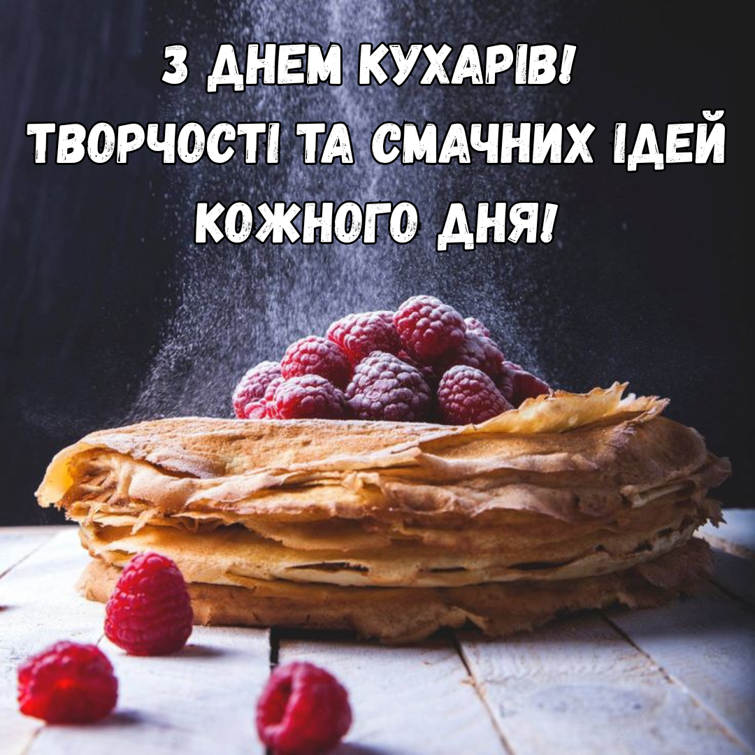 Самые вкусные поздравления с Днем повара и сочные открытки - 776870 Самые вкусные поздравления с Днем повара и сочные открытки - фото 776870