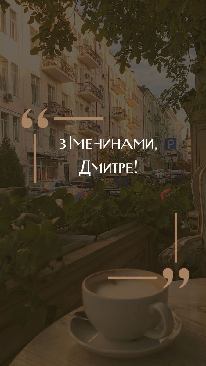 Идеальные поздравления для Дмитрия с Днем Ангела 2025: стихи и картинки для настроения - фото 777650