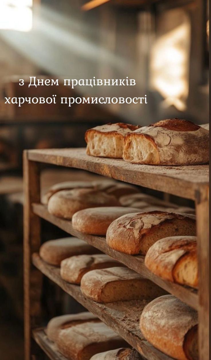 привітання з днем харчовика - фото 777668