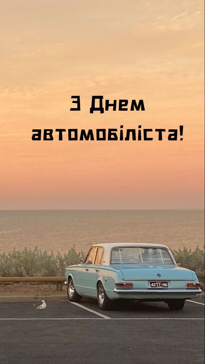 С Днем автомобилиста 2025: оригинальные поздравления в стихах и открытки для водителей и автолюбителей - фото 777681