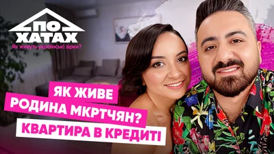 Квартира в кредит за 129 тисяч доларів: як і де живе родина Алiка Мкртчяна