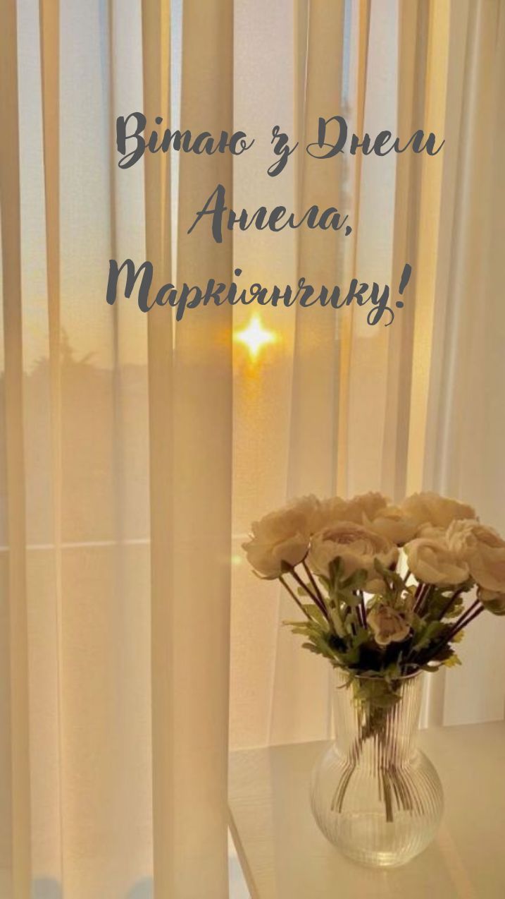 картинки с Маркиана с днем ангела на украинском - фото 778102