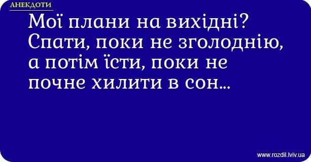 Мемы о выходных - любимые дни в жизни всех взрослых - фото 778320