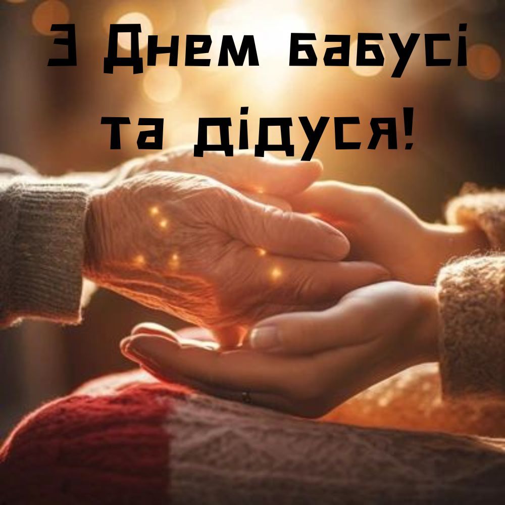 Милые поздравления с Днем бабушки и дедушки 2025 - открытки и стихи, которые достанут сердца - 778833 Милые поздравления с Днем бабушки и дедушки 2025 - открытки и стихи, которые достанут сердца - фото 778833