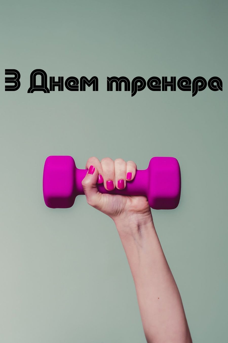 з днем тренера 2025 картинки - 778903 з днем тренера 2025 картинки - фото 778903