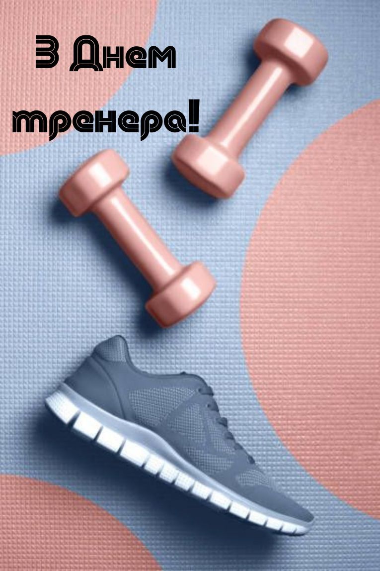 день тренера в україні 2025 привітання - 778906 день тренера в україні 2025 привітання - фото 778906