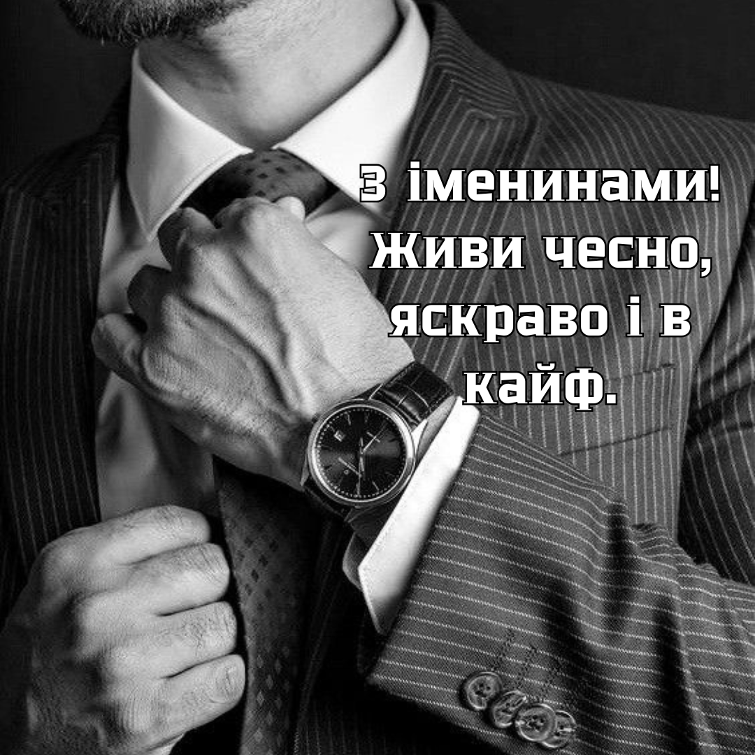 Красивые поздравления с именинами Дмитрия, искренние стихи и яркие картинки - фото 778954