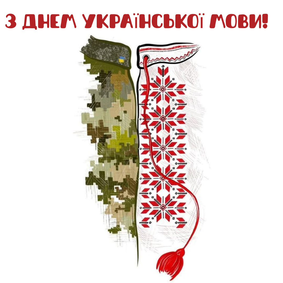 Самые красивые патриотические поздравления с Днем украинского языка и открыточки для всех - фото 779053