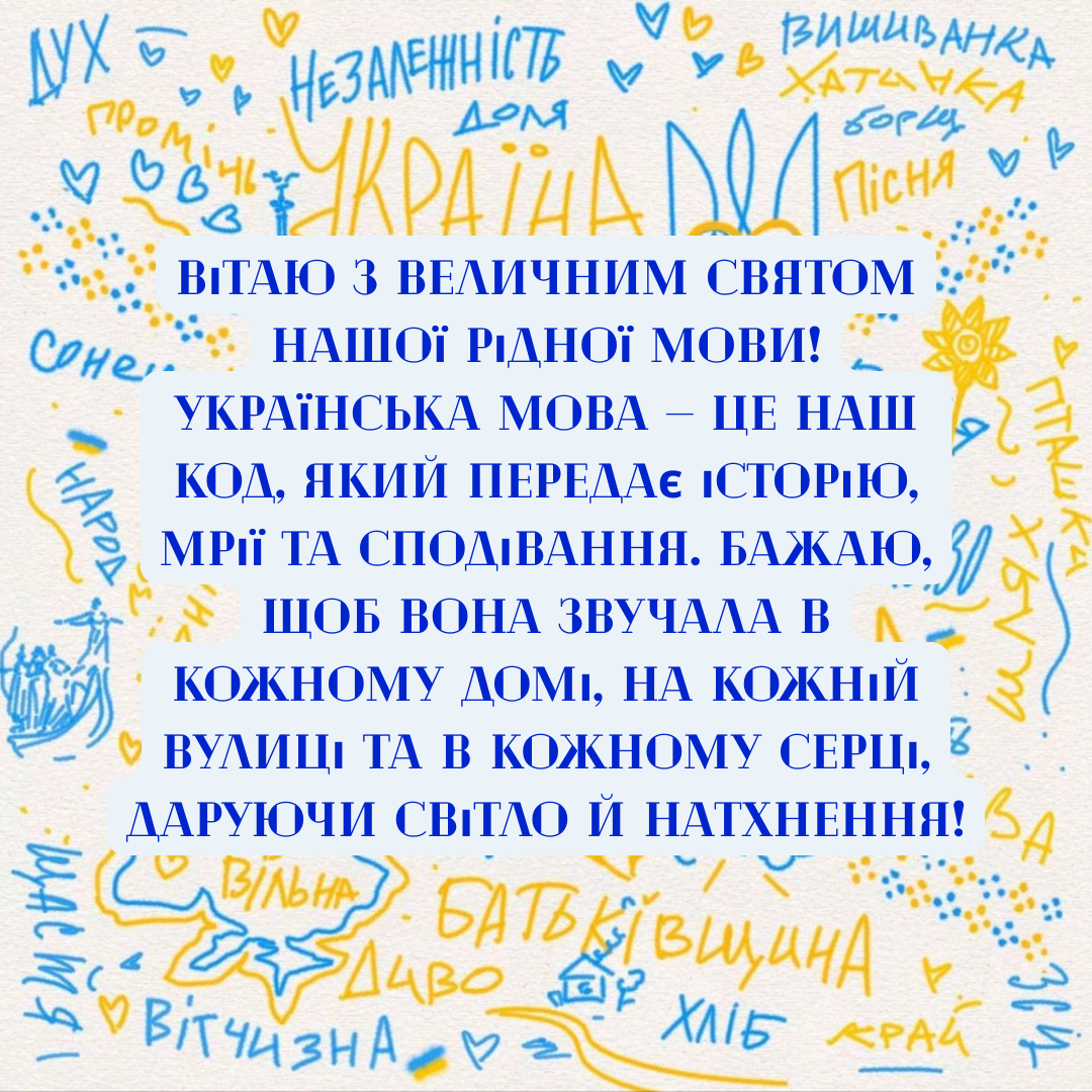 Самые красивые патриотические поздравления с Днем украинского языка и открыточки для всех - фото 779056