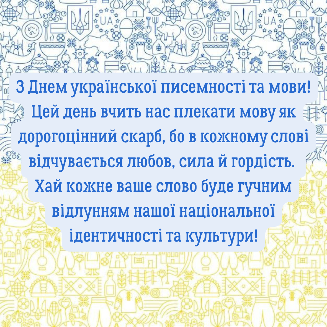 Самые красивые патриотические поздравления с Днем украинского языка и открыточки для всех - фото 779057