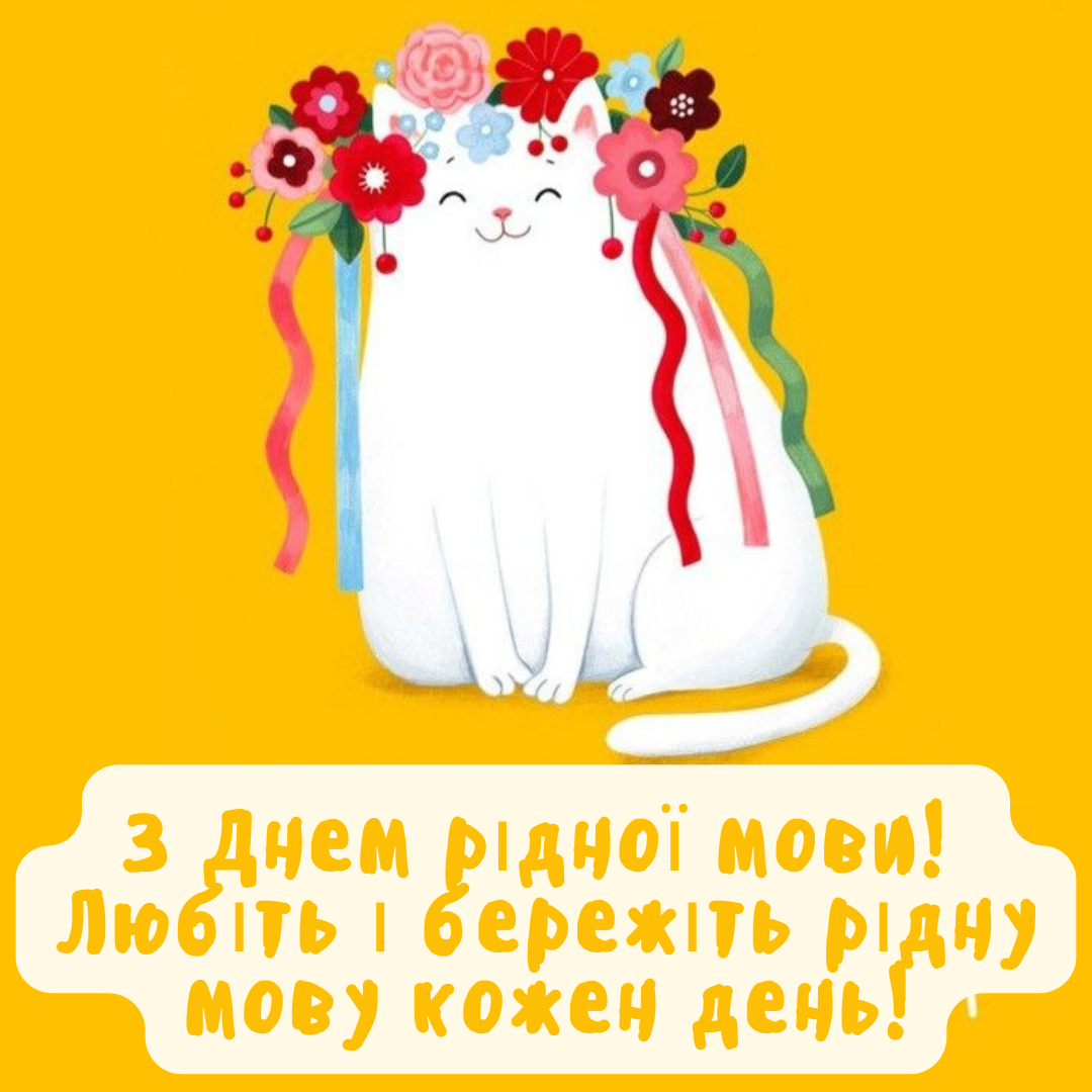 День украинского языка и письменности: искренние поздравления и огромная подборка картинок - фото 779074