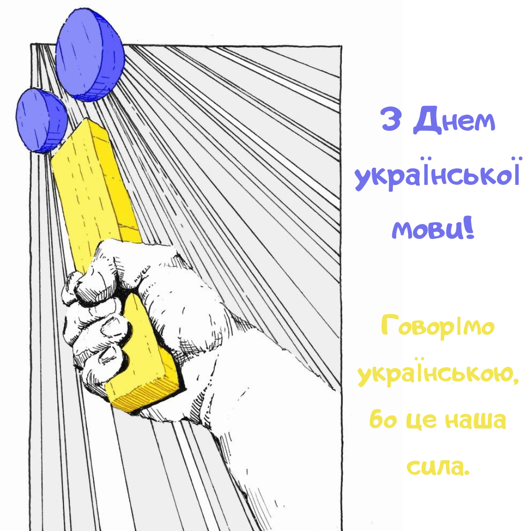 День украинского языка и письменности: искренние поздравления и огромная подборка картинок - фото 779075