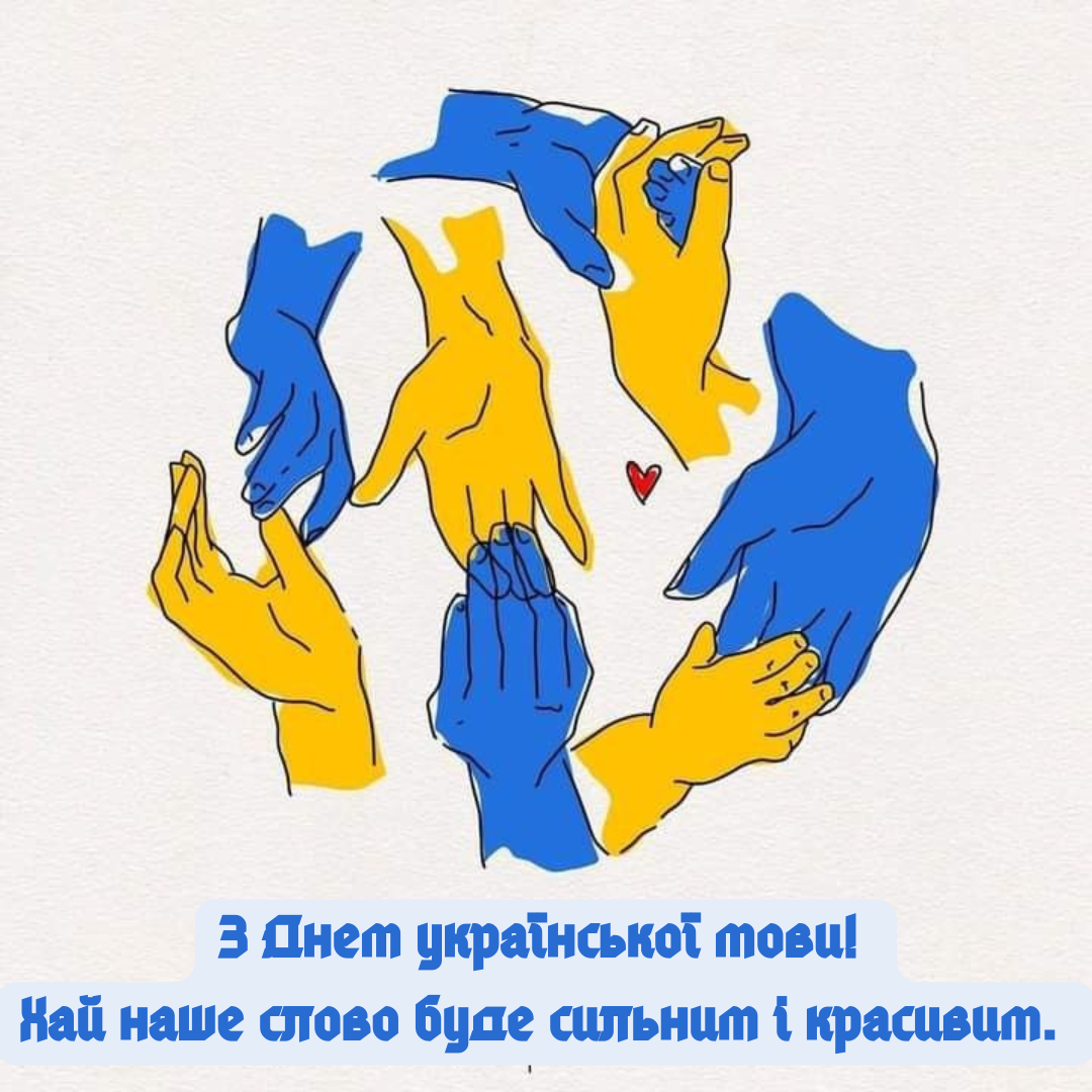 День украинского языка и письменности: искренние поздравления и огромная подборка картинок - фото 779078
