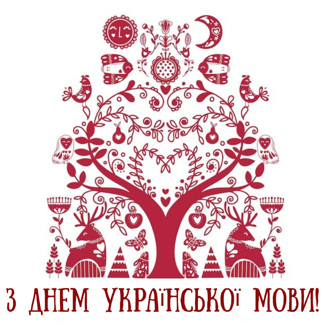 День украинского языка и письменности: искренние поздравления и огромная подборка картинок - фото 779080