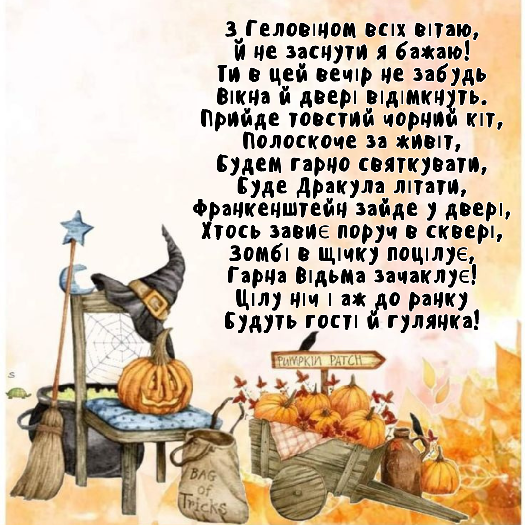 картинки з привітаннями на Геловін - фото 779557