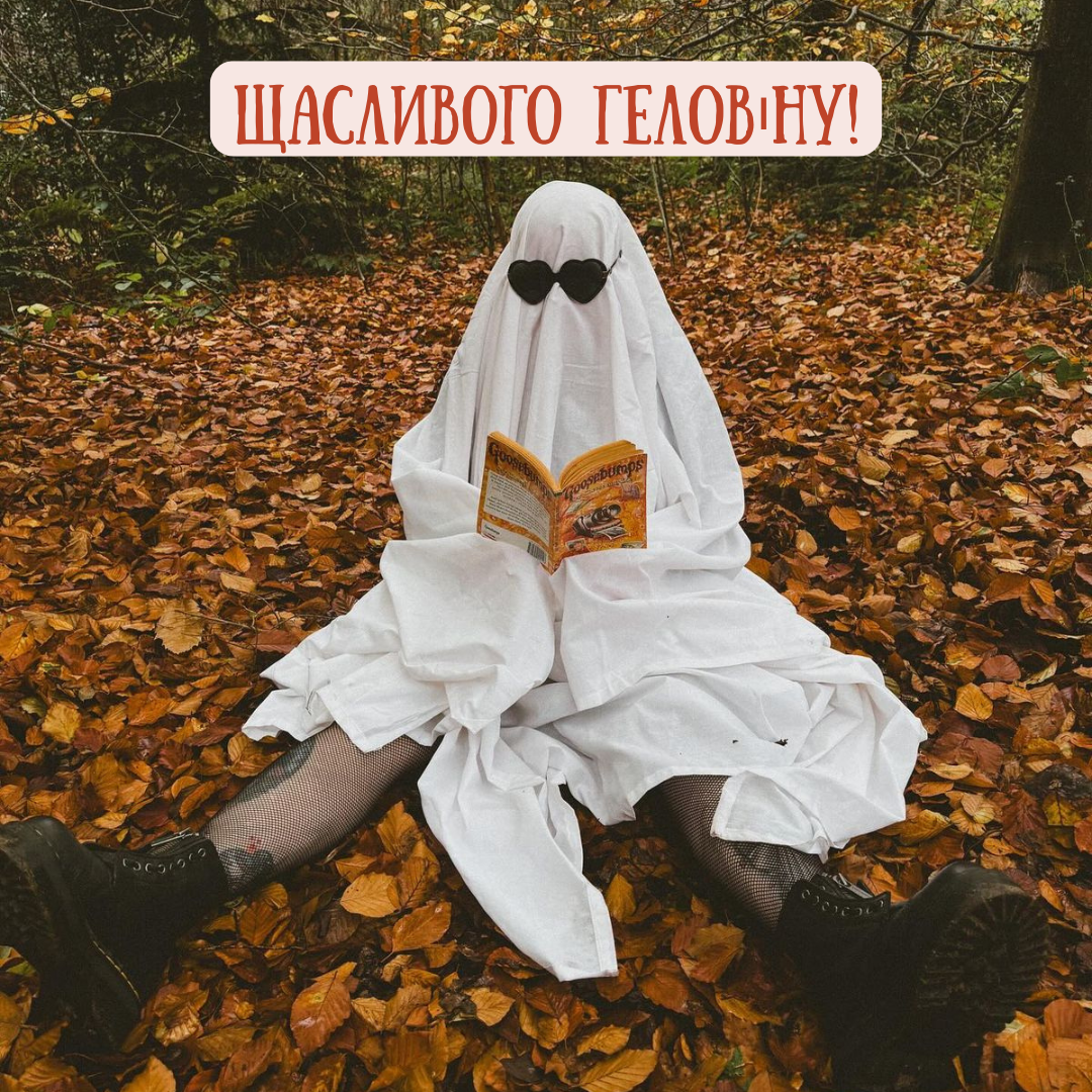 короткі привітання з Геловіном своїми словами - фото 779560