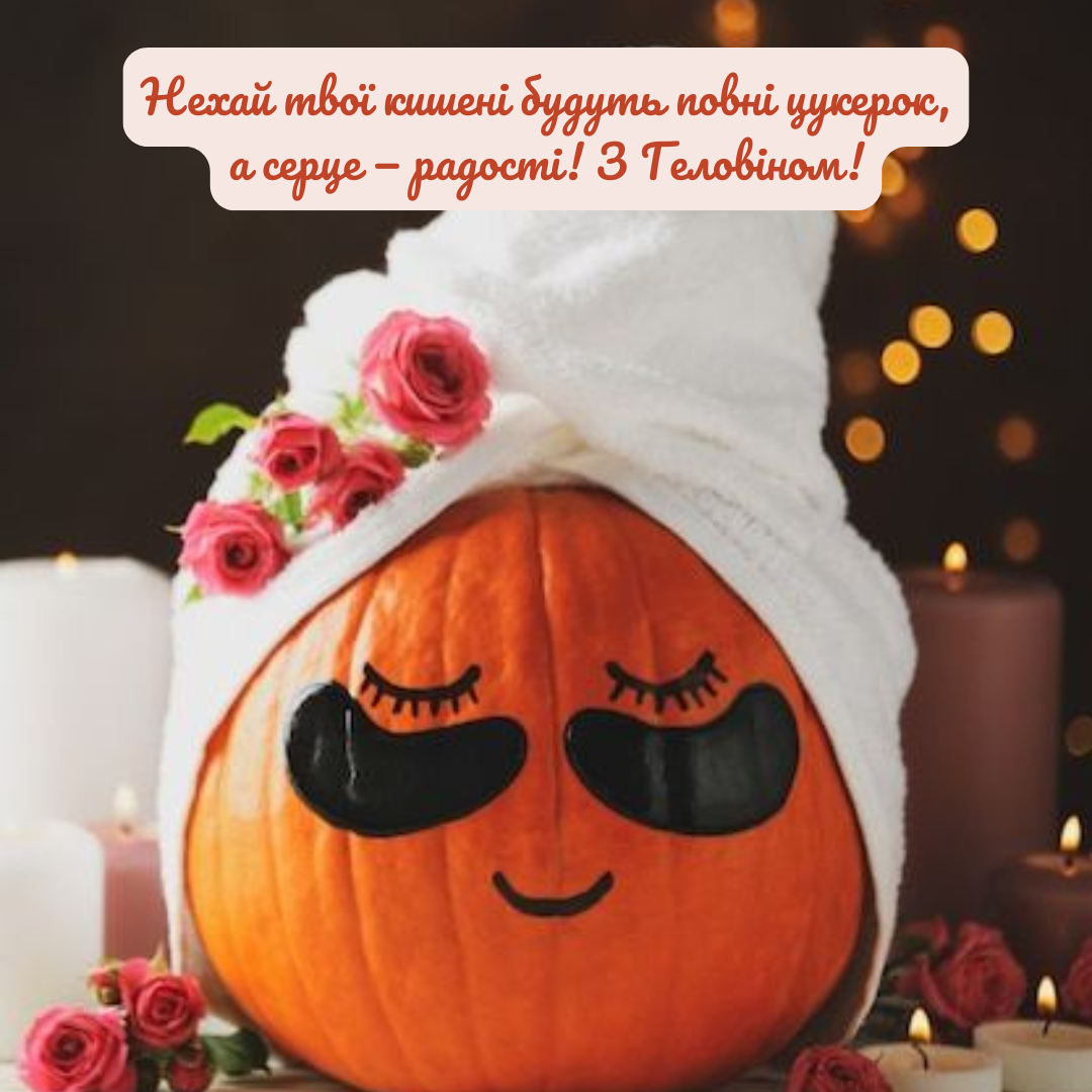привітання та картинки з Геловіном для Instagram і Facebook - фото 779569