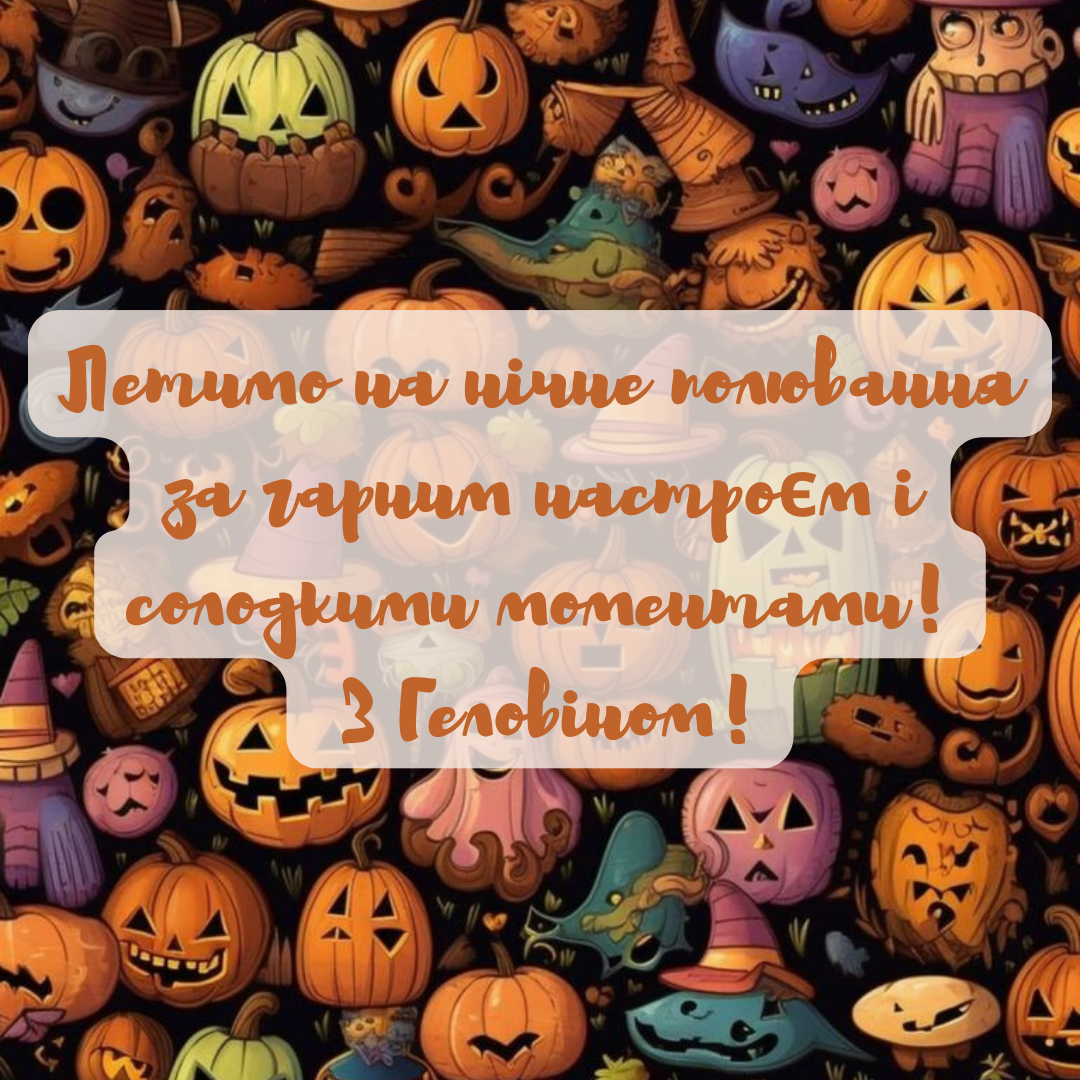 привітання з Геловіном для друзів - фото 779573