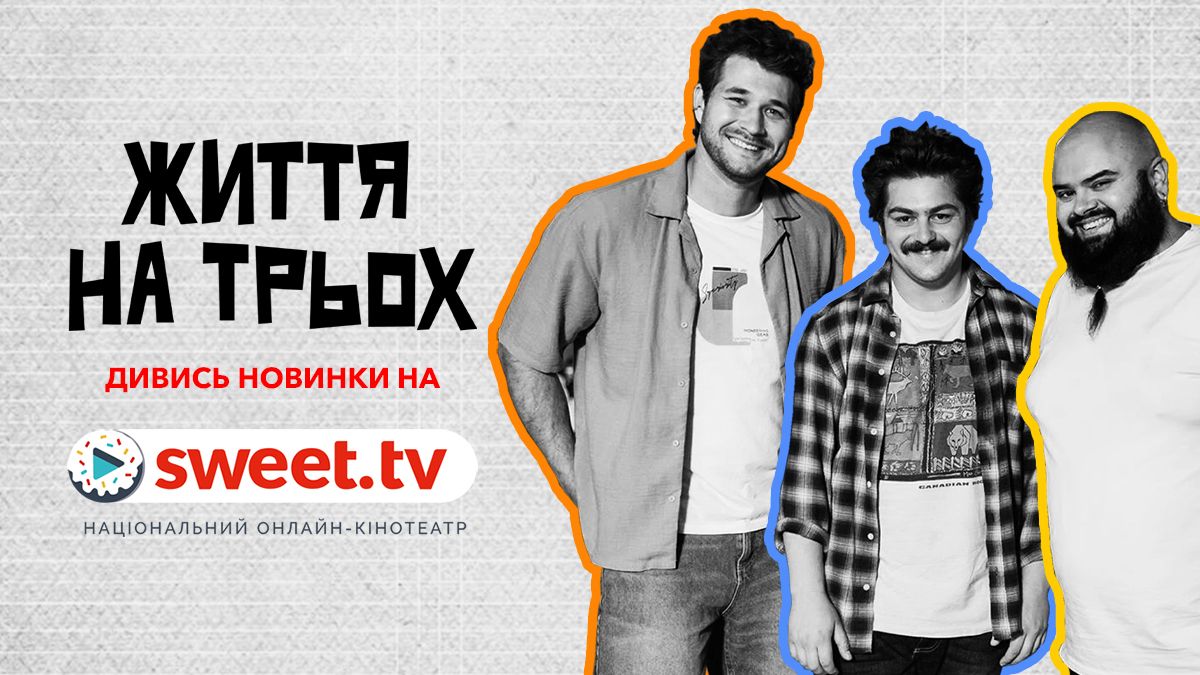 Три холостяки, одна квартира – на SWEET.TV запрем'єрився комедійний серіал 'Життя на трьох' - 780742 Три холостяки, одна квартира – на SWEET.TV запрем'єрився комедійний серіал 'Життя на трьох' - фото 780742