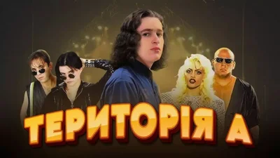 Гороскоп 90-х: Яка ти українська пісня з "Території А" за знаком зодіаку