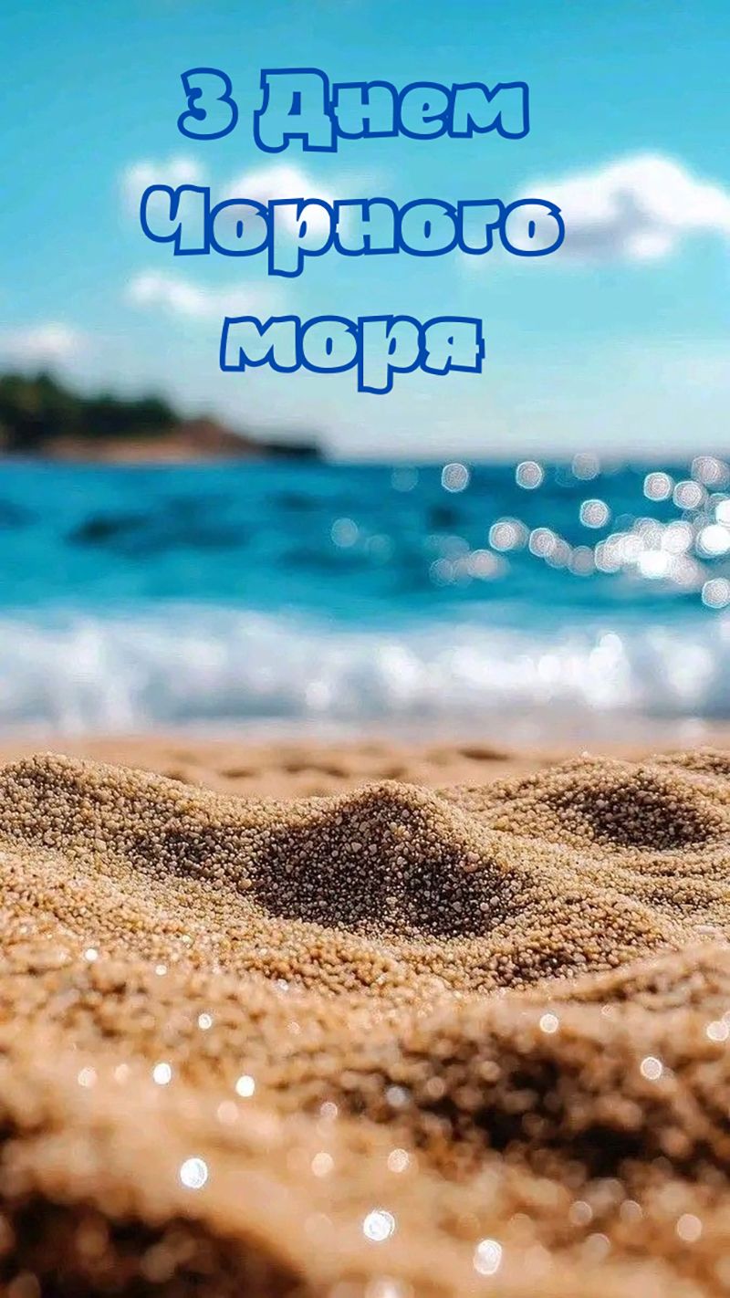 Международный День Черного моря 2025: от веселых открыток до жутких фактов - 781872 Международный День Черного моря 2025: от веселых открыток до жутких фактов - фото 781872