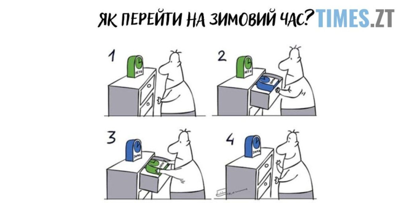 Знову на годину назад: українці реагують на перехід на зимовий час найкращим способом — мемами - фото 781928