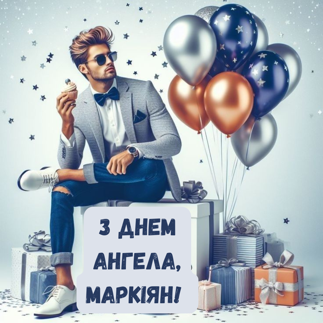 Именины Маркиана: красивые поздравления и яркие открытки - 782951 Именины Маркиана: красивые поздравления и яркие открытки - фото 782951