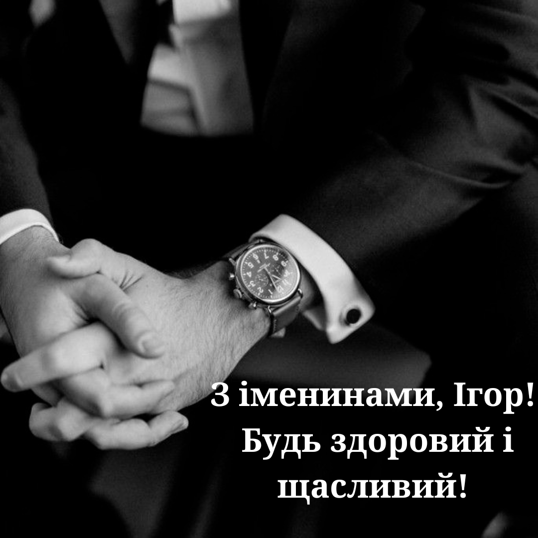 Нежные поздравления с именинами Игоря в стихах и красивые картинки - фото 782965