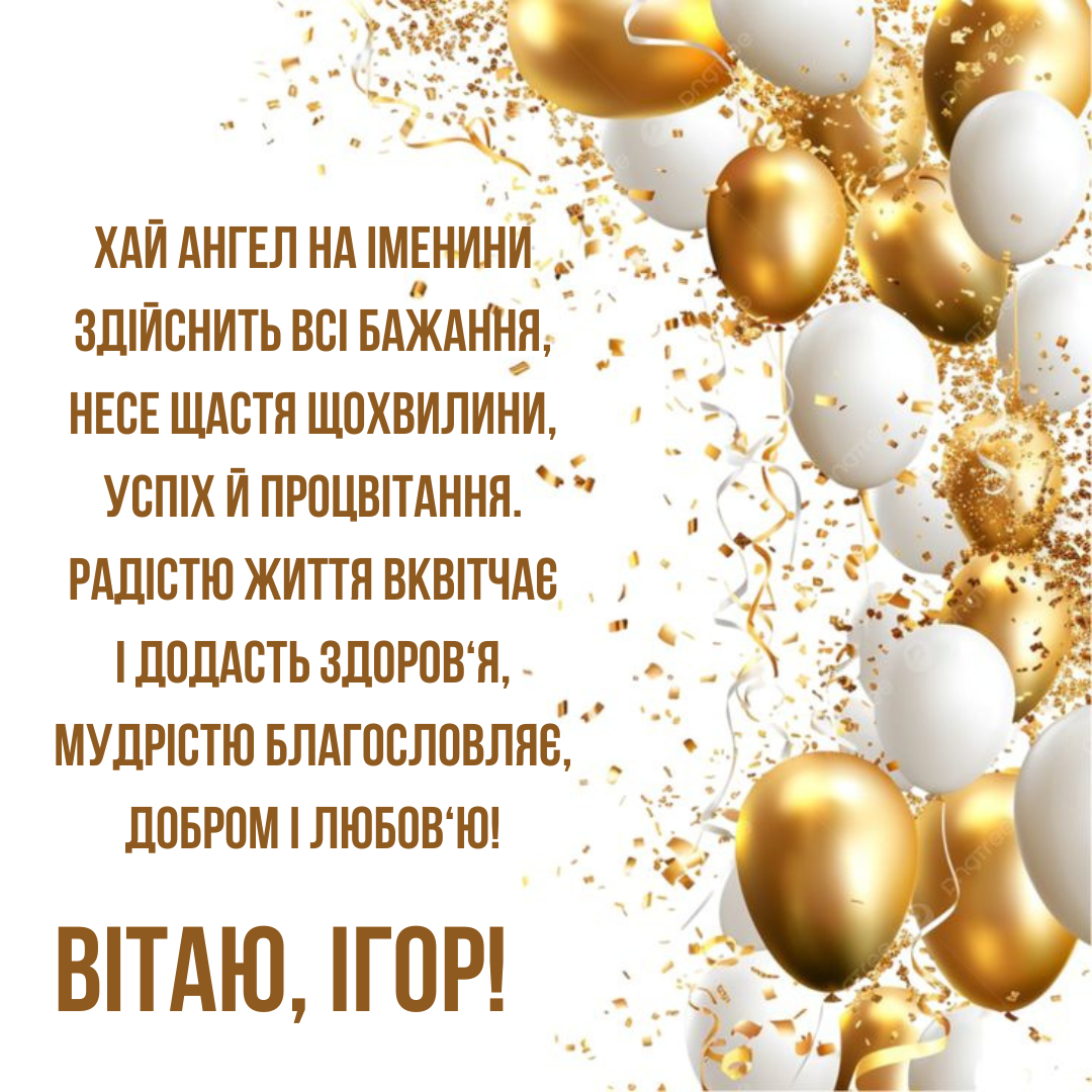 Нежные поздравления с именинами Игоря в стихах и красивые картинки - фото 782968