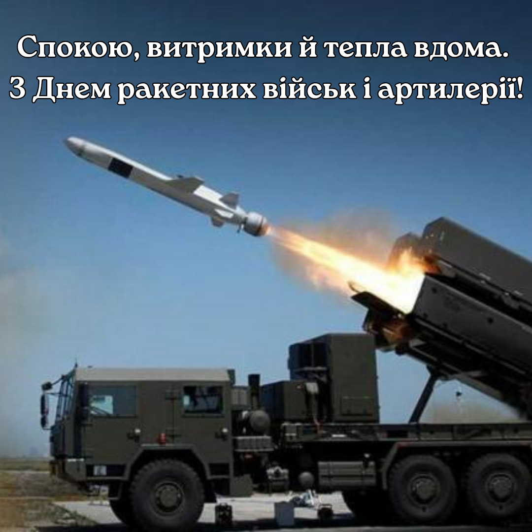 Мощные поздравления с Днем ракетных войск и артиллерии и картинки для наших защитников - фото 783032