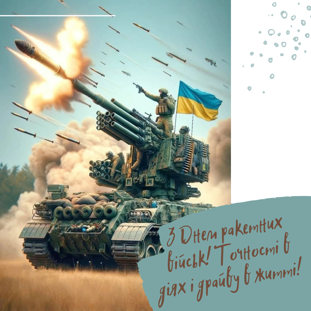Мощные поздравления с Днем ракетных войск и артиллерии и картинки для наших защитников - фото 783034