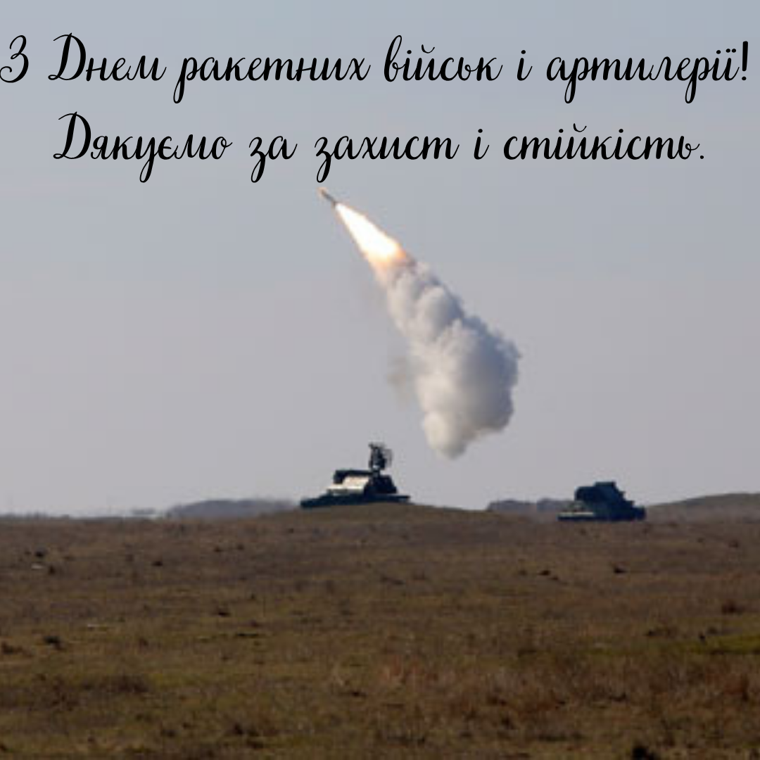 День ракетных войск и артиллерии: лучшие поздравления для наших 'Богов войны' - 783042 День ракетных войск и артиллерии: лучшие поздравления для наших 'Богов войны' - фото 783042