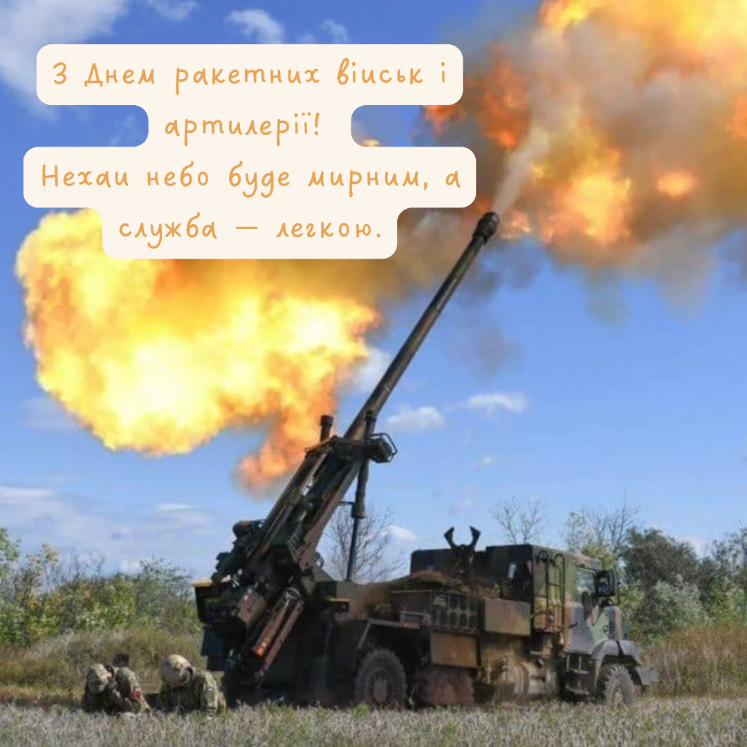 День ракетных войск и артиллерии: лучшие поздравления для наших 'Богов войны' - 783043 День ракетных войск и артиллерии: лучшие поздравления для наших 'Богов войны' - фото 783043